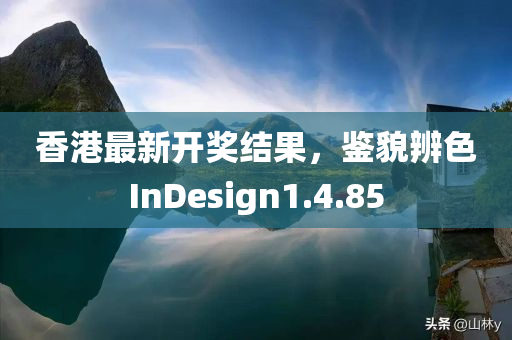 香港最新开奖结果，鉴貌辨色InDesign1.4.85