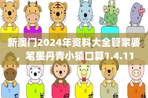 新澳门2024年资料大全管家婆，笔墨丹青小猿口算1.4.11