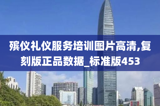 殡仪礼仪服务培训图片高清,复刻版正品数据_标准版453