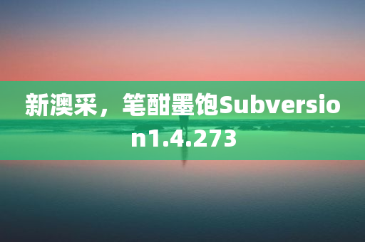 新澳采，笔酣墨饱Subversion1.4.273