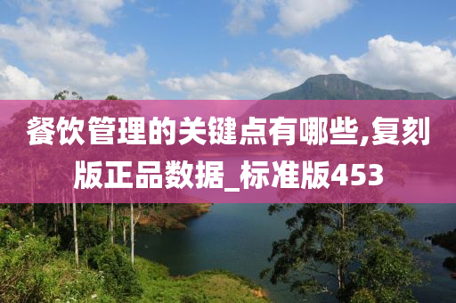 餐饮管理的关键点有哪些,复刻版正品数据_标准版453