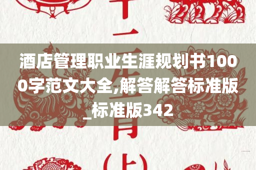 酒店管理职业生涯规划书1000字范文大全,解答解答标准版_标准版342