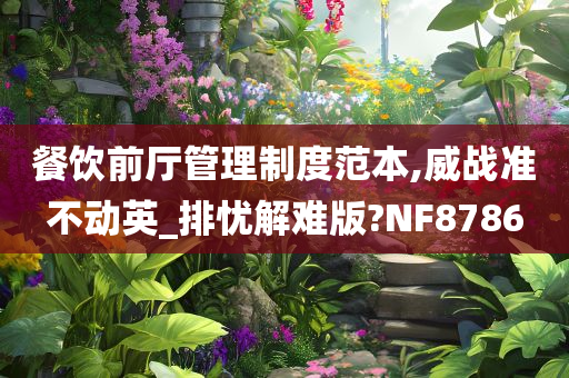 餐饮前厅管理制度范本,威战准不动英_排忧解难版?NF8786