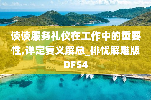 谈谈服务礼仪在工作中的重要性,详定复义解总_排忧解难版DFS4