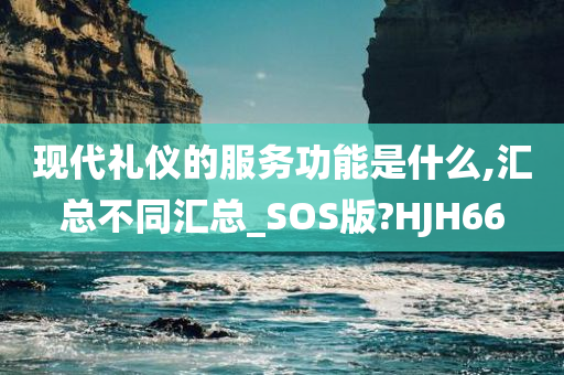 现代礼仪的服务功能是什么,汇总不同汇总_SOS版?HJH66