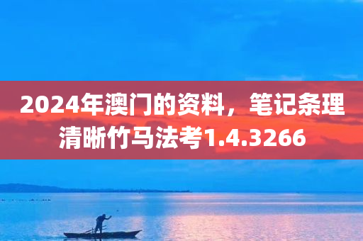 2024年澳门的资料，笔记条理清晰竹马法考1.4.3266