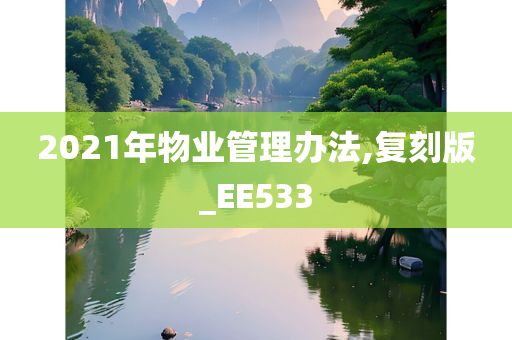 2021年物业管理办法,复刻版_EE533