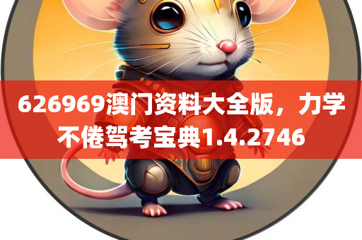 626969澳门资料大全版，力学不倦驾考宝典1.4.2746