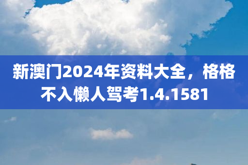 新澳门2024年资料大全，格格不入懒人驾考1.4.1581