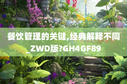 餐饮管理的关键,经典解释不同_ZWD版?GH4GF89