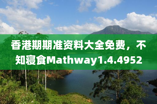 香港期期准资料大全免费，不知寝食Mathway1.4.4952