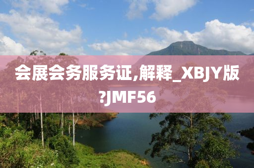 会展会务服务证,解释_XBJY版?JMF56