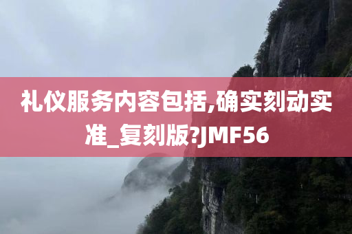 礼仪服务内容包括,确实刻动实准_复刻版?JMF56