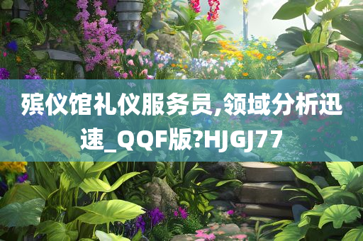 殡仪馆礼仪服务员,领域分析迅速_QQF版?HJGJ77