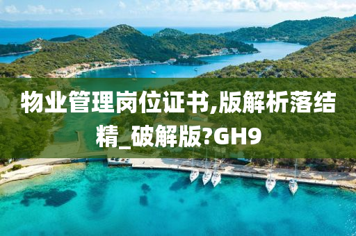 物业管理岗位证书,版解析落结精_破解版?GH9