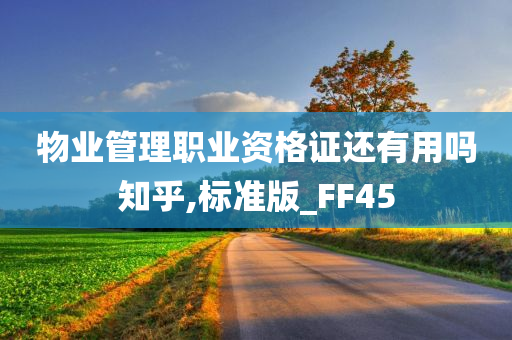 物业管理职业资格证还有用吗知乎,标准版_FF45