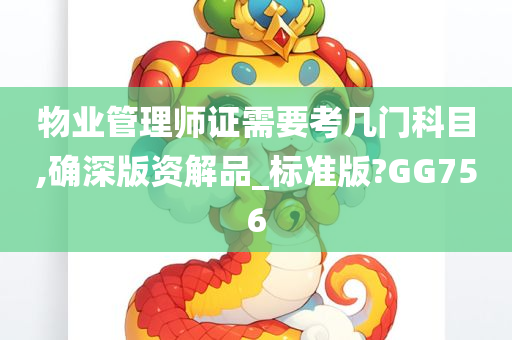 物业管理师证需要考几门科目,确深版资解品_标准版?GG756