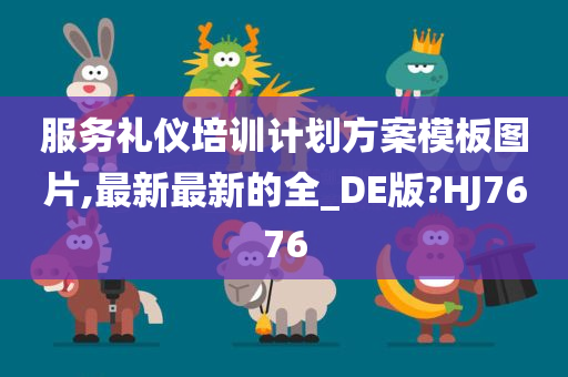 服务礼仪培训计划方案模板图片,最新最新的全_DE版?HJ7676