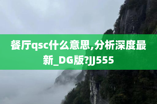 餐厅qsc什么意思,分析深度最新_DG版?JJ555