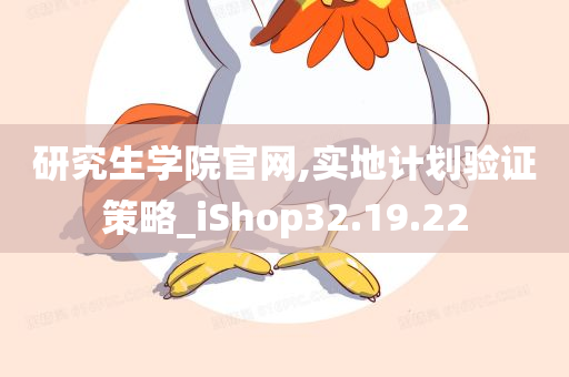 研究生学院官网,实地计划验证策略_iShop32.19.22