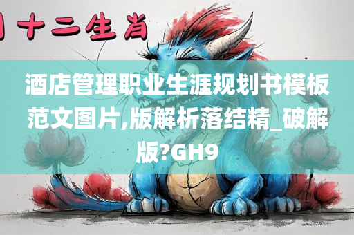 酒店管理职业生涯规划书模板范文图片,版解析落结精_破解版?GH9