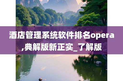 酒店管理系统软件排名opera,典解版新正实_了解版