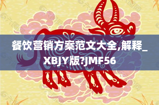 餐饮营销方案范文大全,解释_XBJY版?JMF56