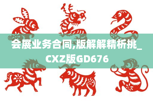 会展业务合同,版解解精析挑_CXZ版GD676