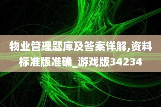 物业管理题库及答案详解,资料标准版准确_游戏版34234