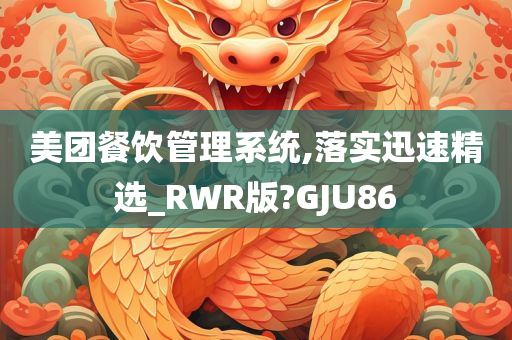 美团餐饮管理系统,落实迅速精选_RWR版?GJU86