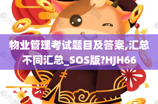 物业管理考试题目及答案,汇总不同汇总_SOS版?HJH66