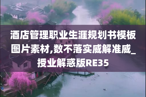 酒店管理职业生涯规划书模板图片素材,数不落实威解准威_授业解惑版RE35