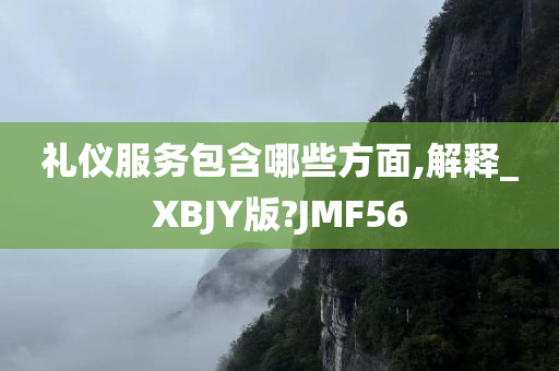 礼仪服务包含哪些方面,解释_XBJY版?JMF56