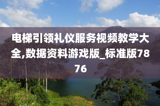 电梯引领礼仪服务视频教学大全,数据资料游戏版_标准版7876