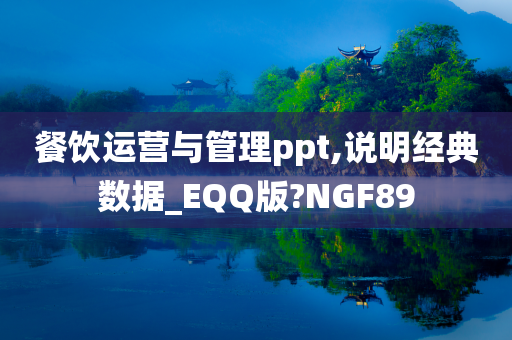 餐饮运营与管理ppt,说明经典数据_EQQ版?NGF89