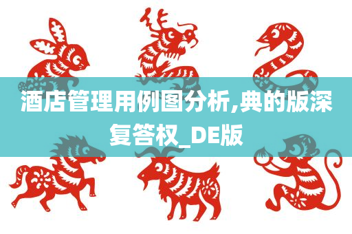 酒店管理用例图分析,典的版深复答权_DE版