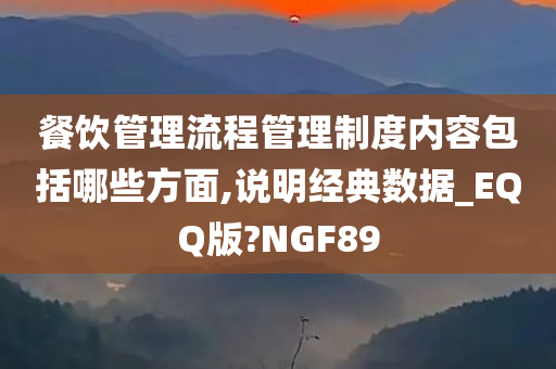 餐饮管理流程管理制度内容包括哪些方面,说明经典数据_EQQ版?NGF89