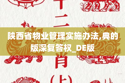 陕西省物业管理实施办法,典的版深复答权_DE版