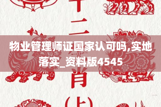 物业管理师证国家认可吗,实地落实_资料版4545