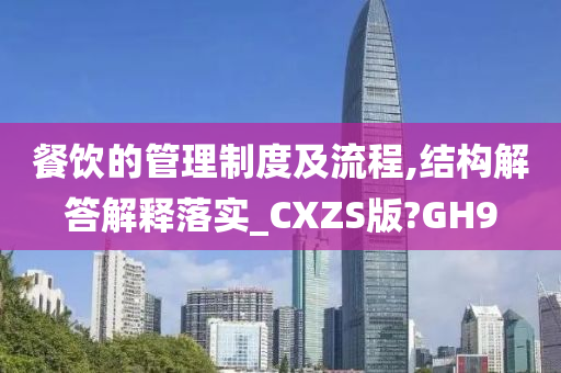 餐饮的管理制度及流程,结构解答解释落实_CXZS版?GH9