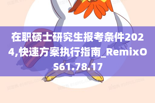 在职硕士研究生报考条件2024,快速方案执行指南_RemixOS61.78.17