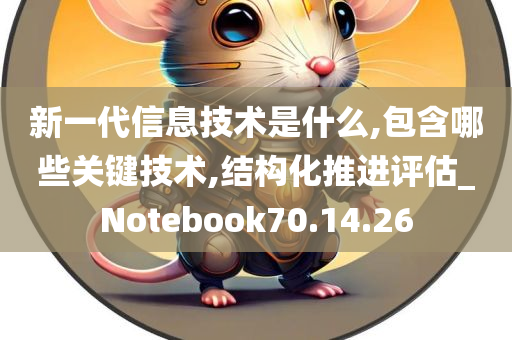 新一代信息技术是什么,包含哪些关键技术,结构化推进评估_Notebook70.14.26