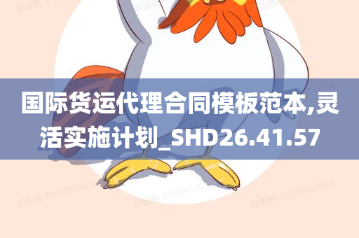 国际货运代理合同模板范本,灵活实施计划_SHD26.41.57