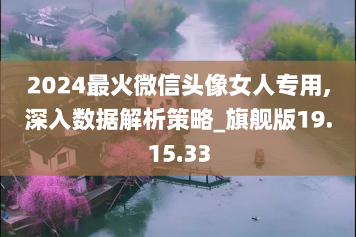 2024最火微信头像女人专用,深入数据解析策略_旗舰版19.15.33