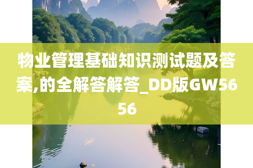 物业管理基础知识测试题及答案,的全解答解答_DD版GW5656