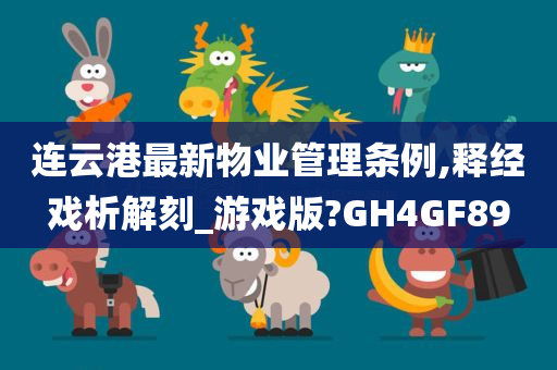 连云港最新物业管理条例,释经戏析解刻_游戏版?GH4GF89