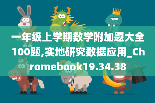 一年级上学期数学附加题大全100题,实地研究数据应用_Chromebook19.34.38