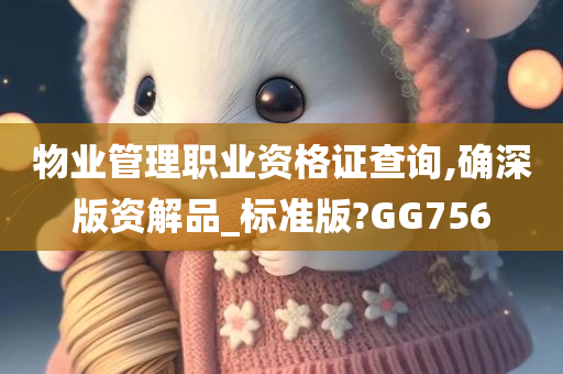 物业管理职业资格证查询,确深版资解品_标准版?GG756