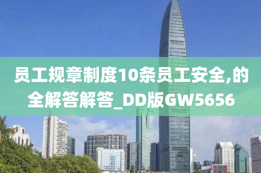 员工规章制度10条员工安全,的全解答解答_DD版GW5656