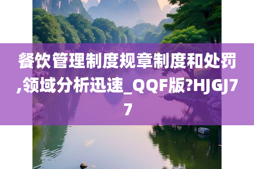 餐饮管理制度规章制度和处罚,领域分析迅速_QQF版?HJGJ77